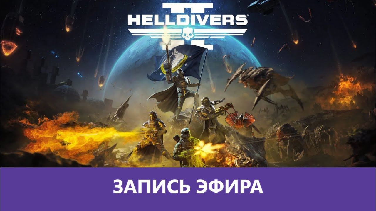 Helldivers 2: Максимальная сложность |Деград-Отряд|