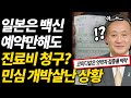 일본 백신 예약만해도 진료비 청구된다? 한심한 상황에 민심 박살난 일본반응