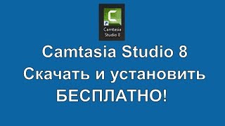 🔺Camtasia Studio 8 скачать бесплатно. 🔺Установка программы видео редактора Камтазия Студио 8 🔺Camtasia Studio 8 скачать бесплатно. 🔺Установка программы видео редактора Камтазия Студио 8
