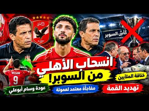 توابع انسحاب الأهلي من السوبر.. عودة وسام أبوعلي ومفاجأة معتمد لعموتة.. تهديد القمة!
