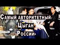 Влиятельный Цыган Яков Сергунин Решетников