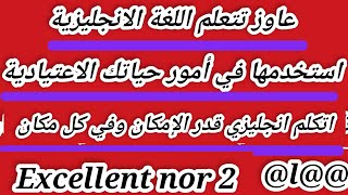 اذا اردت تعلم الانجليزيه .. تكلم بها في أمور حياتك الاعتيادية.@11