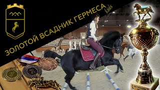 Финальная серия детского реалити-шоу &quot;Золотой Всадник Гермеса&quot;!