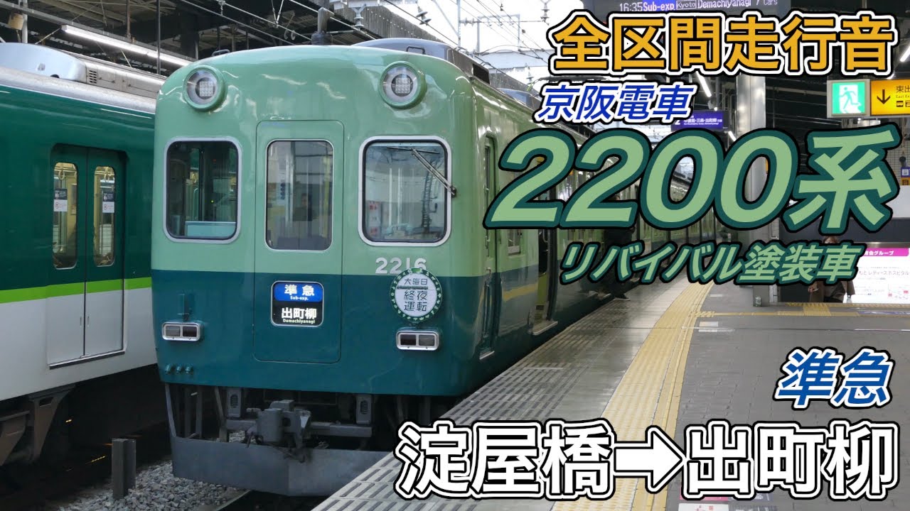 【全区間走行音】京阪2200系リバイバル塗装車《準急》淀屋橋→出町柳(2025.12.30)