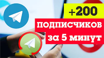 Как набрать подписчиков телеграм канале