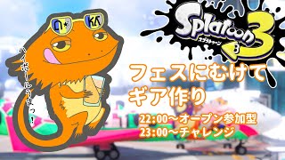 【#スプラトゥーン３】フェスにむけて～