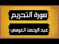 سورة التحريم Surah At Tahrim عبد الرحمن العوسي بدون اعلانات 