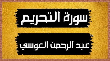 سورة التحريم Surah at-Tahrim 🎙 عبد الرحمن العوسي-بدون اعلانات