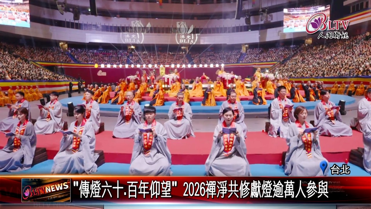 20260307佛光山禪淨共修獻燈祈福法會 現場逾萬人為世界祈福｜‪@佛光山人間衛視