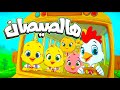 أغنية يا صيصاني ومجموعة من أغاني الحيوانات - قناة سوبر لوكا بالعربي #اغاني_اطفال #اطفال #بيبي #كرتون