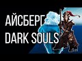 Айсберг Dark Souls