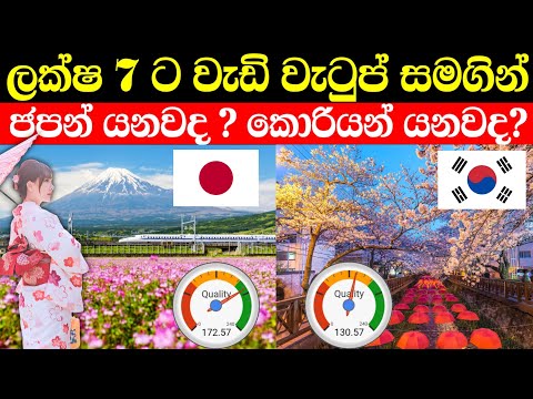 ජපානය සහ කොරියාව ගැන මේ දේවල් අනිවාර්යයෙන්ම දැනගන්න | japan vs south korea