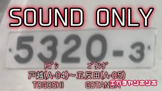 【私鉄ネタ】都営地下鉄浅草線5300形5320F 西馬込〜泉岳寺走行音