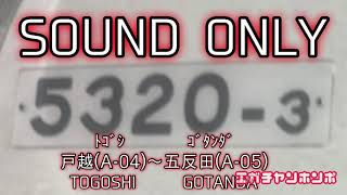 【私鉄ネタ】都営地下鉄浅草線5300形5320編成 西馬込〜泉岳寺走行音