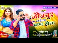 Jaunpur    rohit rudra  new bhojpuri song 2022  laika brand hola