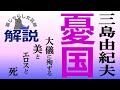 三島由紀夫『憂国』解説|大儀に殉ずる美とエロティシズムと死