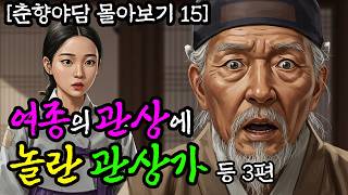 [몰아보기 15] 왕후의 관상을 타고난 여종의 관상에 관상가가 깜짝 놀란 이유