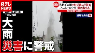 マンホールから“噴き出す水” 各地で記録的大雨…土砂災害など警戒（2021年5月21日放送「news every.」より）