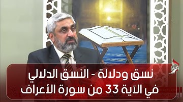 نسق ودلالة - النسق الدلالي في الآية 33 من سورة الأعراف - ج6