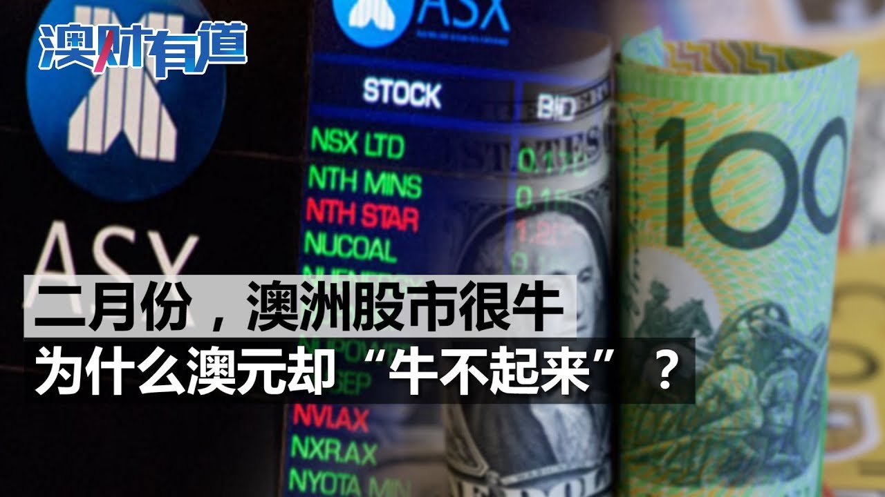 澳财有道｜二月份股市很牛，为什么澳元“牛不起来”？