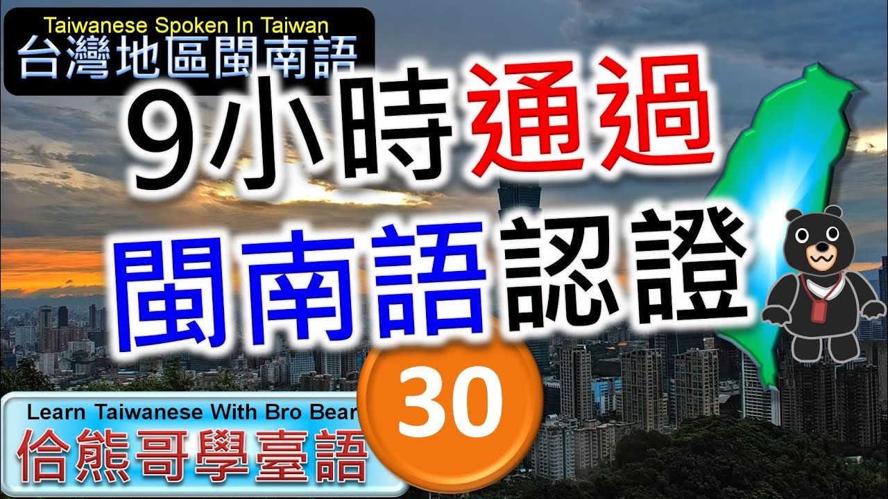 9小時通過閩南語能力認證考試-30 | 精通臺灣閩南語 | 最常用700台語字詞 | 熊哥教你臺語 | 準備閩南語語言能力認證考試 | #台語 #閩南語 #學台語