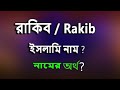       rakib name meaning islam in bengali