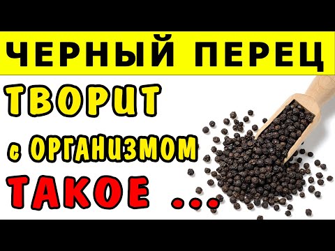 Что Будет С Организмом, Если Каждый День Есть Черный Перец - Польза И Вред Черного Перца