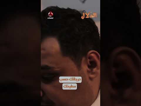 درجاتك حسب مطبخك | مسلسل الدلال