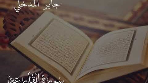 تلاوة تعليمية لسورة القارعة بصوت القارئ/ جابر بن محمد المدخلي