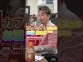 【目利きドッキリ】三浦会長にカフェオレと言ってお酒入りのコーヒー牛乳出してみた!