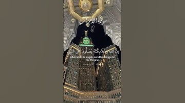 إن الله وملائكته يصلون على النبي. ماتيسر من سورة الأحزاب بصوت الشيخ سعود الشريم.