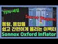 아주 쉽고 간단하게 음량, 음압을 올리는 플러그인 이펙터 'Inflator' 75% 세일 소식! | Sonnox Oxford Inflator