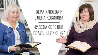 Чудеса сегодня - реальны ли они? (Вера Клюева и Елена Косинова) Чудеса сегодня - реальны ли они? (Вера Клюева и Елена Косинова)