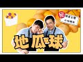 《老吳料理研究所》軟Q又香甜！台灣夜市最愛的地瓜球祕密配方大揭密！