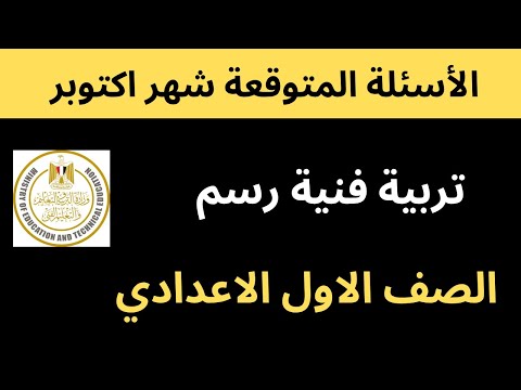 امتحان متوقع شهر أكتوبر تربية فنية رسم الصف الأول الإعدادي
