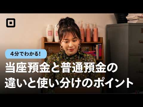 【当座預金と普通預金】2つの違いと使い分けを詳しく解説！