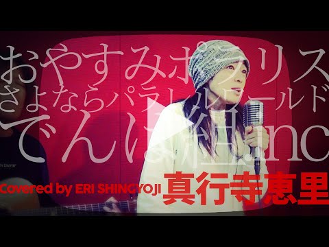 【おやすみポラリスさよならパラレルワールド/でんぱ組.inc】(cover/カバー)真行寺恵里が歌ってみた