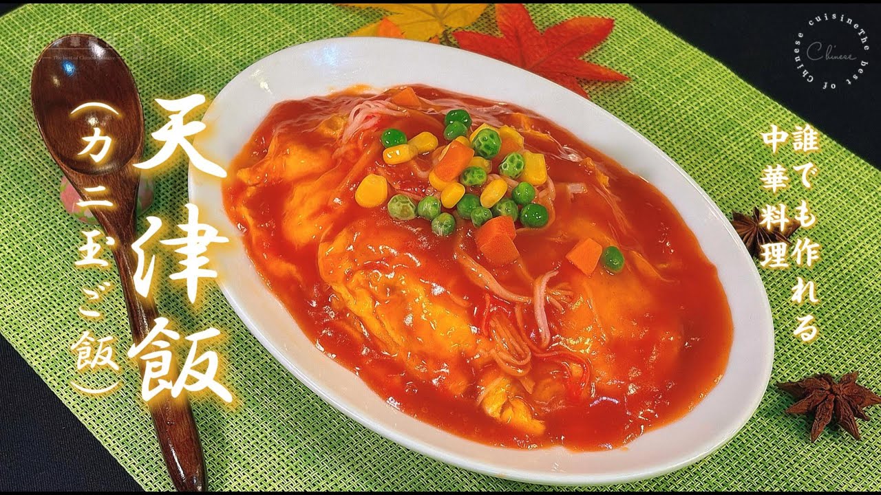 【中華の達人が教える、5分で作れる天津飯】衝撃！忙しい時に助かります！中華の達人が教える誰でも作れる中華料理｜200円以下の時短中華#天津飯（カニ玉ご飯）