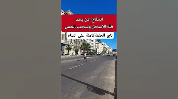 علاج فك وابطال الاسحار وسحب المس والعوارض من الجسم روح روحانيات روحانية روحاني اكسبلور 