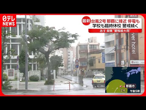 【台風2号】沖縄本島で一部既に停電など…学校も臨時休校　警戒続く