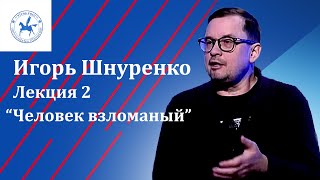 Человек взломанный. Свойства, поведение, перспективы. Лекция Игоря Шнуренко (Университет Свободных)