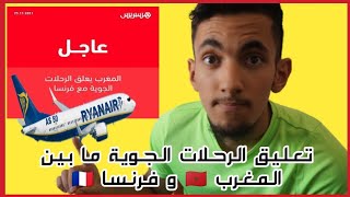 خبر عاجل تعليق الرحلات الجوية ما بين المغرب ?? و فرنسا ??