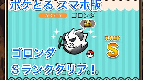 ポケとる ゴロンダ