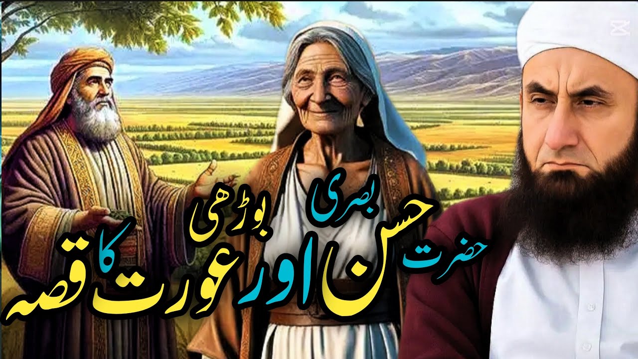Hazrat Hasan Basri Or Bohri Orat Ka Qissa Molana Tariq Jameel Bayan