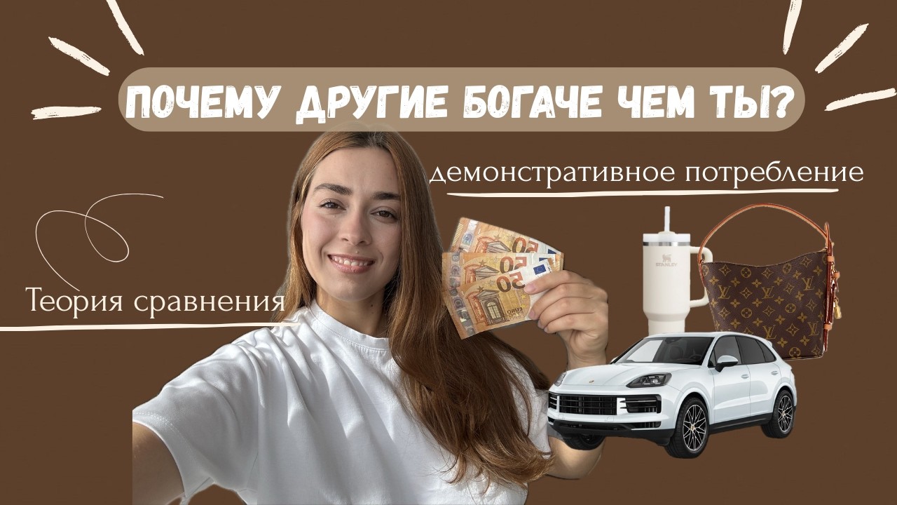 Почему нам кажется, что другие богаче | Иллюзия богатства и сравнение
