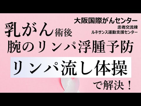 乳がん術後腕のリンパ浮腫予防～リンパを流す体操～