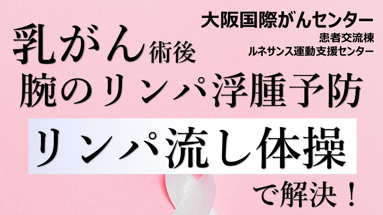 乳がん術後腕のリンパ浮腫予防 リンパを流す体操 Youtube