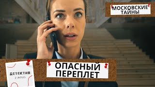 СМЕРТЬ В БИБЛИОТЕКЕ! ТАИНСТВЕННЫЙ ОТРАВИТЕЛЬ В &quot;ЛЕНИНКЕ&quot;! Московские Тайны.Опасный Переплёт! ФИЛЬМ 3