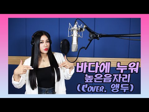 JMORNING 앵두걸스 바다에 누워 높은음자리 Cover 박앵두 제이모닝7080노래
