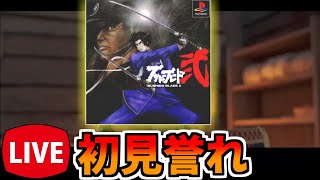 ブシドーブレード2】今度こそ誉れを求めていきたい【レトロゲーム
